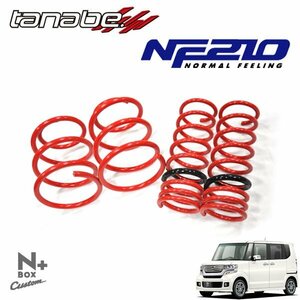 tanabe タナベ ダウンサス サステック NF210 1台分セット N-BOX+カスタム JF2 H24.7～ S07A 4WD 660 TB G・ターボパッケージ