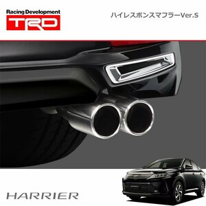 TRD ハイレスポンスマフラーVer.S ハリアー ZSU60W ZSU65W 17/06～ 除くリヤバンパースポイラー（純正用品）付車