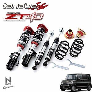 tanabe タナベ ZT40 車高調 N-BOXカスタム JF1 H23.12～H29.9