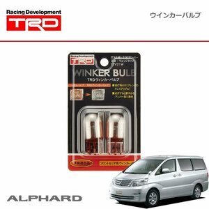 TRD ウインカーバルブ フロント・リヤ アルファード G / V ANH10W ANH15W MNH10W MNH15W 05/04～08/04 HID仕様車(AFSあり)