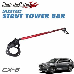 tanabe タナベ ストラットタワーバー フロント用 CX-8 KG2P 2017/12～ SH