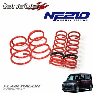 tanabe タナベ ダウンサス サステック NF210 1台分セット フレアワゴンカスタムスタイル MM42S H27.5～H30.1 R06A FF 660 NA