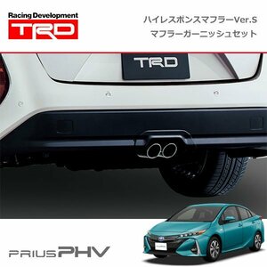 TRD ハイレスポンスマフラーVer.S&マフラーガーニッシュセット プリウスPHV ZVW52 19/05～