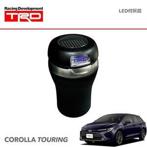 TRD LED付灰皿 カローラツーリング NRE210W ZRE212W ZWE211W ZWE214W 19/9～22/9