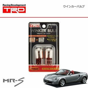 TRD ウインカーバルブ リヤ MR-S ZZW30 02/08～