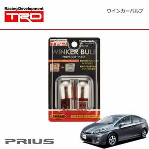 TRD ウインカーバルブ フロント・リヤ プリウス ZVW30 09/05～15/12