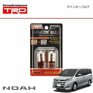 TRD ウィンカーバルブ フロント/リヤ共通 ノア ZRR80G ZRR85G ZWR80G 20/04～