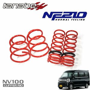 tanabe タナベ ダウンサス サステック NF210 1台分セット NV100クリッパーリオ DR17W H27.3～ R06A 4WD 660 TB Gハイルーフ