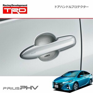 TRD ドアハンドルプロテクター シルバー 2枚セット プリウスPHV ZVW52 17/02～19/05