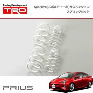 TRD スポルティーボ サスペンション コイルスプリングセット プリウス ZVW50 ZVW51 15/12～18/11 2WD車、 除くToyota Safety Sense P付車