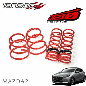 tanabe タナベ ダウンサス サステック DF210 1台分セット マツダ2 DJLFS R1.9～ P5 FF 1500 NA 15S