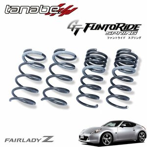 tanabe タナベ GT ファントライド スプリング 1台分セット フェアレディZ Z34 H20.12～R3.9 VQ37VHR FR 3700 NA バージョンS (MC前)