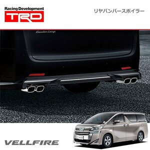 TRD リヤバンパースポイラー(ハイレスポンスマフラー用) 未塗装 ヴェルファイア AGH30W AGH35W GGH30W GGH35W AYH30W 17/12～18/10