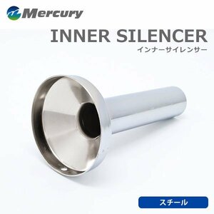 Mercury マーキュリー スチールメッキ インナーサイレンサー 95Φ