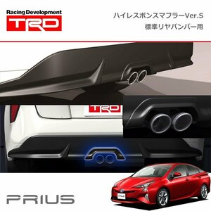 TRD ハイレスポンスマフラーVer.S (標準リヤバンパー用) プリウス ZVW50 ZVW51 ZVW55 15/12～18/11 除くリヤバンパースポイラー(505)付車