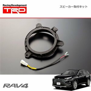 TRD JBL(R)スピーカー取付キット RAV4 MXAA52 MXAA54 AXAH52 AXAH54 19/4～22/9