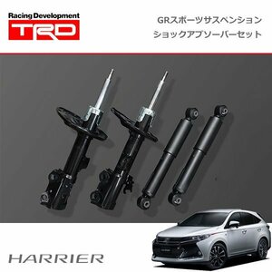 TRD GRスポーツサスペンション ショックアブソーバーセット ハリアー ZSU60W ZSU65W 13/12～