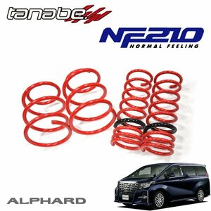 tanabe タナベ ダウンサス サステック NF210 1台分セット アルファード AGH30W H27.1～ 2AR-FE FF 2500 NA 2.5S (MC前)