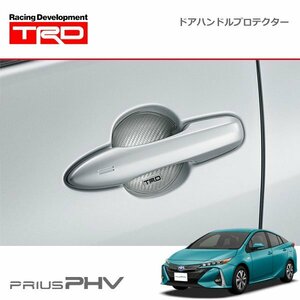 TRD ドアハンドルプロテクター シルバー 1セット プリウスPHV ZVW52 19/05～