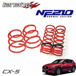 tanabe タナベ ダウンサス サステック NF210 1台分セット CX-5 LDA-KF2P H29.2～ SH-VPTS FF 2200 DTB XD Lパッケージ (MC前)