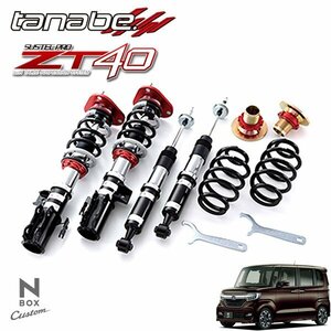 tanabe タナベ ZT40 車高調 N-BOXカスタム JF3 H29.9～ G・EXターボホンダセンシング 2WD TB CVT車