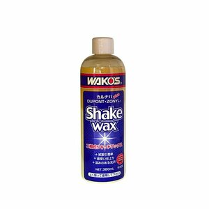 WAKO'S ワコーズ シェイクワックス [SKW] 【380mL】