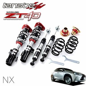 tanabe タナベ ZT40 車高調 レクサス NX200t AGZ10 H26.7～H29.9 Iパッケージ
