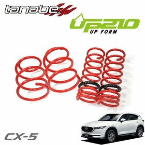 tanabe タナベ リフトアップサス サステック UP210 1台分セット CX-5 LDA-KF2P H29.2～ SH-VPTS 4WD 2200 DTB XD (MC前)