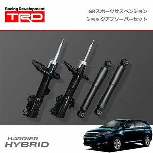 TRD GRスポーツサスペンション ショックアブソーバーセット ハリアーハイブリッド AVU65W 14/01～