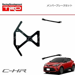 TRD メンバーブレースセット C-HR NGX10 NGX50 ZYX11 19/10～ 除くGRブレース(純正用品)付車