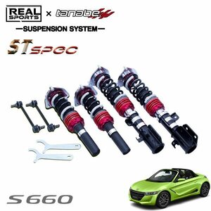 REAL SPORTS×tanabe リアルスポーツ×タナベ 車高調 ST-スペック S660 JW5 R2.1～ α（MC後）