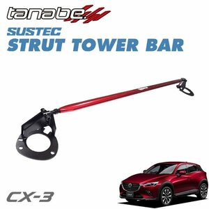 tanabe Tanabe strut tower bar front CX-3 DK8FW 2018/5~ S8