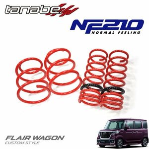 tanabe タナベ ダウンサス サステック NF210 1台分セット フレアワゴンカスタムスタイル MM53S H30.2～ R06A FF 660 HV ハイブリッドXT