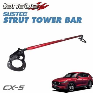 tanabe タナベ ストラットタワーバー フロント用 CX-5 LDA-KF2P 2017/02～ SH-VPTS