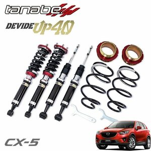 tanabe タナベ ディバイド UP40 車高調 CX-5 KE2FW H24.2～H29.2