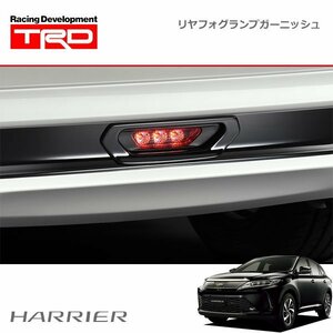 TRD リヤフォグランプガーニッシュ ブラック ハリアー ZSU60W ZSU65W 17/06～