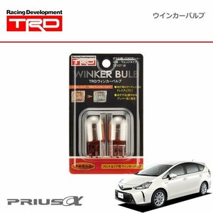 TRD ウインカーバルブ フロント用(2本) プリウスα ZVW40W ZVW41W 14/11～