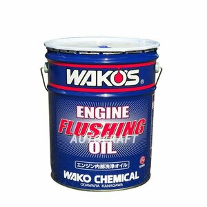 WAKO'S ワコーズ エンジンフラッシングオイル [EF OIL] 【20Lペール缶】