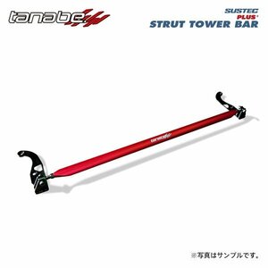 tanabe タナベ サステック ストラットタワーバープラス フロント用 ヴォクシー ZWR90W R4.1～ 2ZR-FXE NA FF ハイブリッド