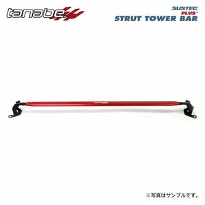 tanabe タナベ サステック ストラットタワーバープラス フロント用 デリカD:5 CV1W H31.2～ 4N14 DTB 4WD