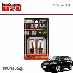 TRD ウインカーバルブ フロント・リヤ RAV4 ACA31W ACA36W 05/11～16/08 HID仕様車