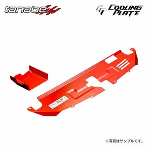 tanabe タナベ GT クーリングプレート+ダクト フロント用 GRヤリス MXPA12 R2.9～ M15A-FKS NA FF