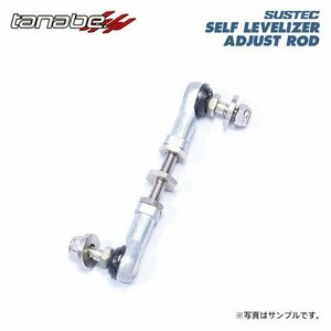 tanabe タナベ サステック セルフレベライザーアジャストロッド リア用 デリカD:5 CV5W H19.1～R1.12 4B12 NA 4WD 車高ダウン時使用