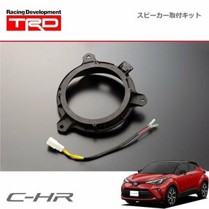 TRD JBL(R)スピーカー取付キット 1セット C-HR NGX10 NGX50 ZYX11 19/10～22/7