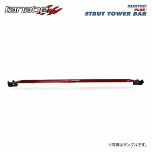 tanabe タナベ サステック ストラットタワーバープラス フロント用 セレナ NC28 R4.12～ MR20DD NA 4WD