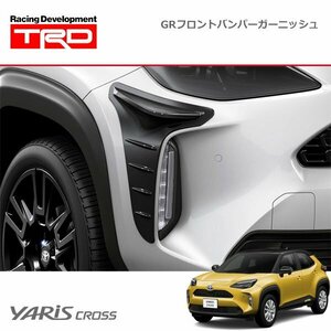 TRD フロントバンパーガーニッシュ ヤリスクロス MXPB10 MXPB15 MXPJ10 MXPJ15 20/9～ 除くフェンダーランプ(純正用品)付車