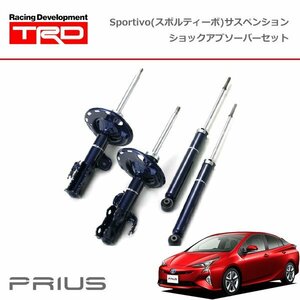 TRD スポルティーボ サスペンション ショックアブソーバーセット プリウス ZVW55 15/12～18/11 4WD車、除くToyota Safety Sense P付車