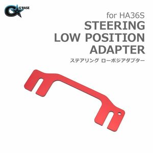 G'BASE ステアリングローポジアダプター タイプ3 アルトワークス/ターボRS HA36S (アルミ レッドアルマイト/ 10mmダウン)（GSA-003）