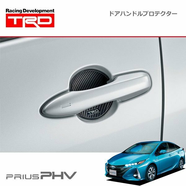 TRD ドアハンドルプロテクター ブラック 2枚セット プリウスPHV ZVW52 17/02～19/05