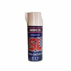 WAKO'S ワコーズ シリコーンルブリカント [SL] 【420mL】